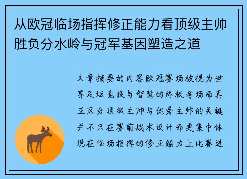 从欧冠临场指挥修正能力看顶级主帅胜负分水岭与冠军基因塑造之道 从欧冠临场指挥修正能力看顶级主帅胜负分水岭与冠军基因塑造之道