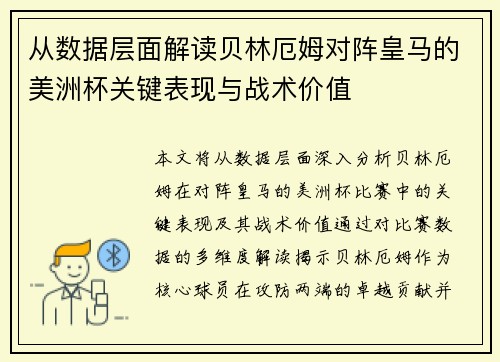 从数据层面解读贝林厄姆对阵皇马的美洲杯关键表现与战术价值 从数据层面解读贝林厄姆对阵皇马的美洲杯关键表现与战术价值