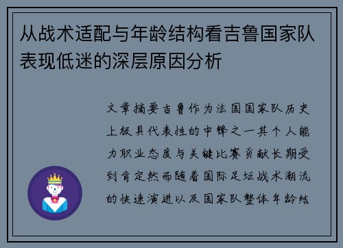 从战术适配与年龄结构看吉鲁国家队表现低迷的深层原因分析 从战术适配与年龄结构看吉鲁国家队表现低迷的深层原因分析