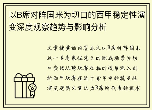 以B席对阵国米为切口的西甲稳定性演变深度观察趋势与影响分析 以B席对阵国米为切口的西甲稳定性演变深度观察趋势与影响分析