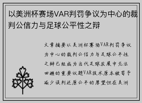 以美洲杯赛场VAR判罚争议为中心的裁判公信力与足球公平性之辩 以美洲杯赛场VAR判罚争议为中心的裁判公信力与足球公平性之辩