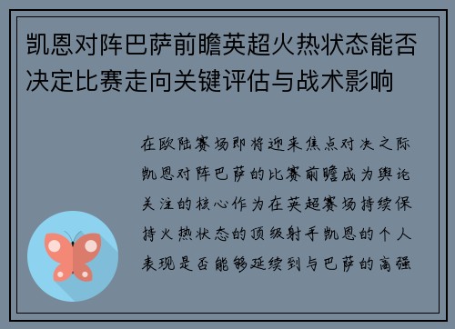 凯恩对阵巴萨前瞻英超火热状态能否决定比赛走向关键评估与战术影响 凯恩对阵巴萨前瞻英超火热状态能否决定比赛走向关键评估与战术影响