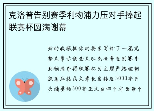 克洛普告别赛季利物浦力压对手捧起联赛杯圆满谢幕