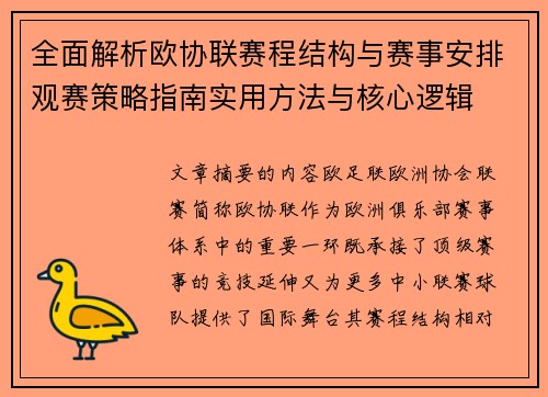 全面解析欧协联赛程结构与赛事安排观赛策略指南实用方法与核心逻辑 全面解析欧协联赛程结构与赛事安排观赛策略指南实用方法与核心逻辑