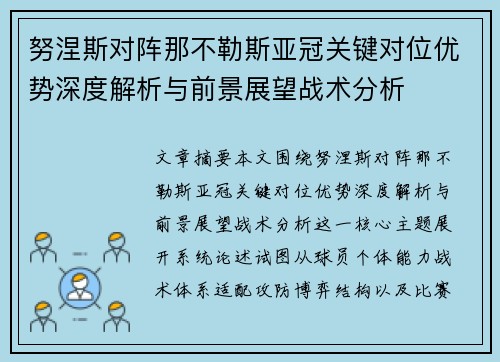 努涅斯对阵那不勒斯亚冠关键对位优势深度解析与前景展望战术分析