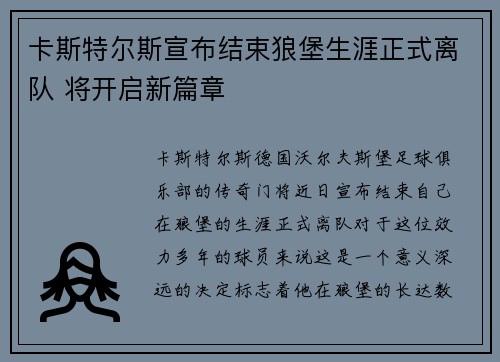 卡斯特尔斯宣布结束狼堡生涯正式离队 将开启新篇章 卡斯特尔斯宣布结束狼堡生涯正式离队 将开启新篇章