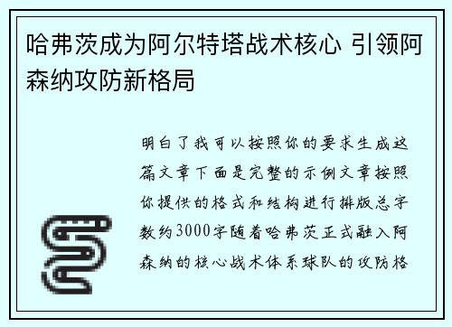 哈弗茨成为阿尔特塔战术核心 引领阿森纳攻防新格局 哈弗茨成为阿尔特塔战术核心 引领阿森纳攻防新格局