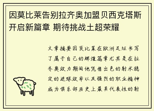 因莫比莱告别拉齐奥加盟贝西克塔斯开启新篇章 期待挑战土超荣耀 因莫比莱告别拉齐奥加盟贝西克塔斯开启新篇章 期待挑战土超荣耀