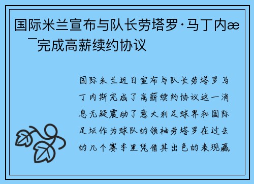 国际米兰宣布与队长劳塔罗·马丁内斯完成高薪续约协议 国际米兰宣布与队长劳塔罗·马丁内斯完成高薪续约协议