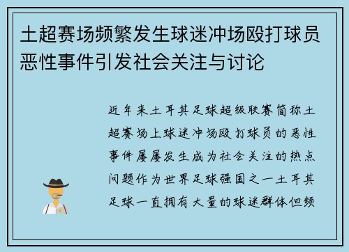土超赛场频繁发生球迷冲场殴打球员恶性事件引发社会关注与讨论