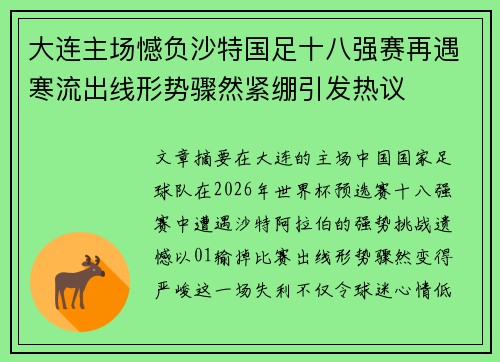 大连主场憾负沙特国足十八强赛再遇寒流出线形势骤然紧绷引发热议