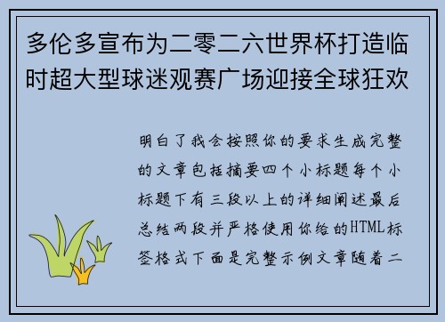 多伦多宣布为二零二六世界杯打造临时超大型球迷观赛广场迎接全球狂欢 多伦多宣布为二零二六世界杯打造临时超大型球迷观赛广场迎接全球狂欢