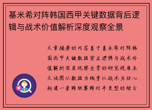 基米希对阵韩国西甲关键数据背后逻辑与战术价值解析深度观察全景 基米希对阵韩国西甲关键数据背后逻辑与战术价值解析深度观察全景