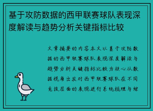 基于攻防数据的西甲联赛球队表现深度解读与趋势分析关键指标比较 基于攻防数据的西甲联赛球队表现深度解读与趋势分析关键指标比较