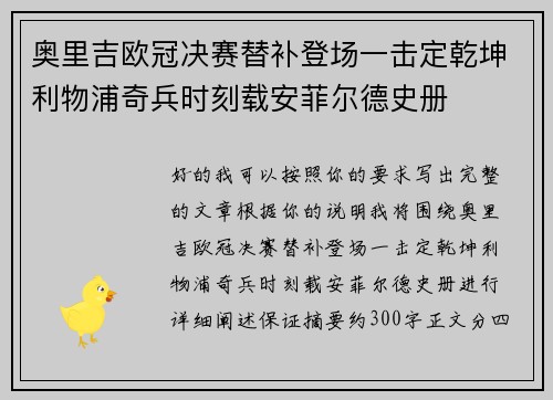 奥里吉欧冠决赛替补登场一击定乾坤利物浦奇兵时刻载安菲尔德史册 奥里吉欧冠决赛替补登场一击定乾坤利物浦奇兵时刻载安菲尔德史册