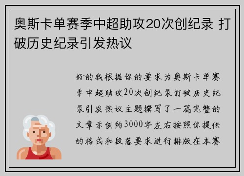 奥斯卡单赛季中超助攻20次创纪录 打破历史纪录引发热议