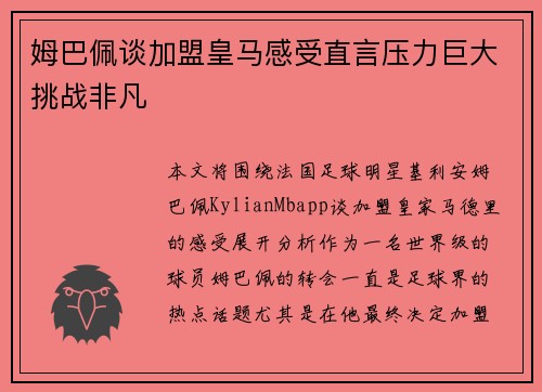 姆巴佩谈加盟皇马感受直言压力巨大挑战非凡 姆巴佩谈加盟皇马感受直言压力巨大挑战非凡