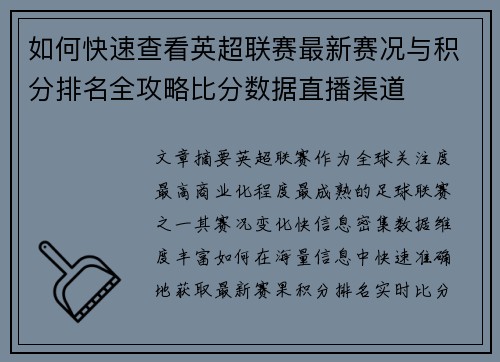 如何快速查看英超联赛最新赛况与积分排名全攻略比分数据直播渠道 如何快速查看英超联赛最新赛况与积分排名全攻略比分数据直播渠道