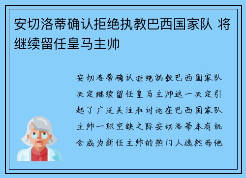 安切洛蒂确认拒绝执教巴西国家队 将继续留任皇马主帅 安切洛蒂确认拒绝执教巴西国家队 将继续留任皇马主帅