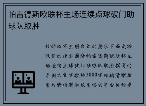 帕雷德斯欧联杯主场连续点球破门助球队取胜 帕雷德斯欧联杯主场连续点球破门助球队取胜