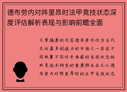 德布劳内对阵里昂时法甲竞技状态深度评估解析表现与影响前瞻全面 德布劳内对阵里昂时法甲竞技状态深度评估解析表现与影响前瞻全面