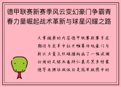 德甲联赛新赛季风云变幻豪门争霸青春力量崛起战术革新与球星闪耀之路 德甲联赛新赛季风云变幻豪门争霸青春力量崛起战术革新与球星闪耀之路
