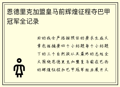 恩德里克加盟皇马前辉煌征程夺巴甲冠军全记录