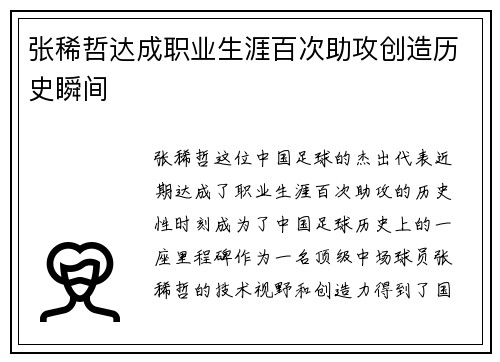 张稀哲达成职业生涯百次助攻创造历史瞬间