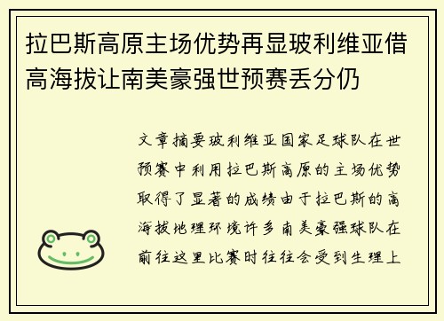 拉巴斯高原主场优势再显玻利维亚借高海拔让南美豪强世预赛丢分仍