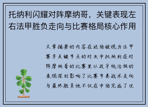 托纳利闪耀对阵摩纳哥，关键表现左右法甲胜负走向与比赛格局核心作用