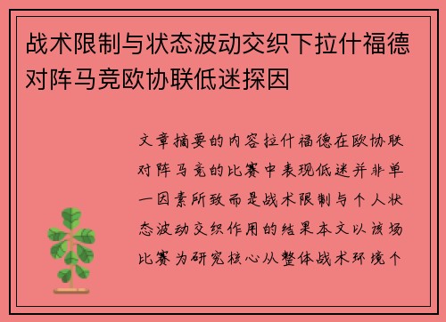 战术限制与状态波动交织下拉什福德对阵马竞欧协联低迷探因