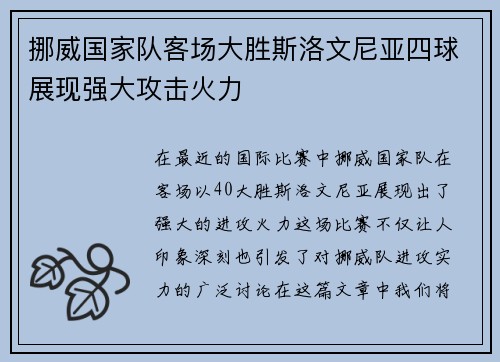 挪威国家队客场大胜斯洛文尼亚四球展现强大攻击火力