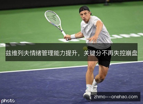 兹维列夫情绪管理能力提升，关键分不再失控崩盘
