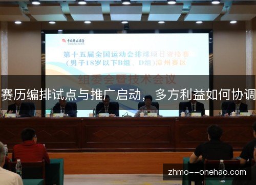 赛历编排试点与推广启动，多方利益如何协调